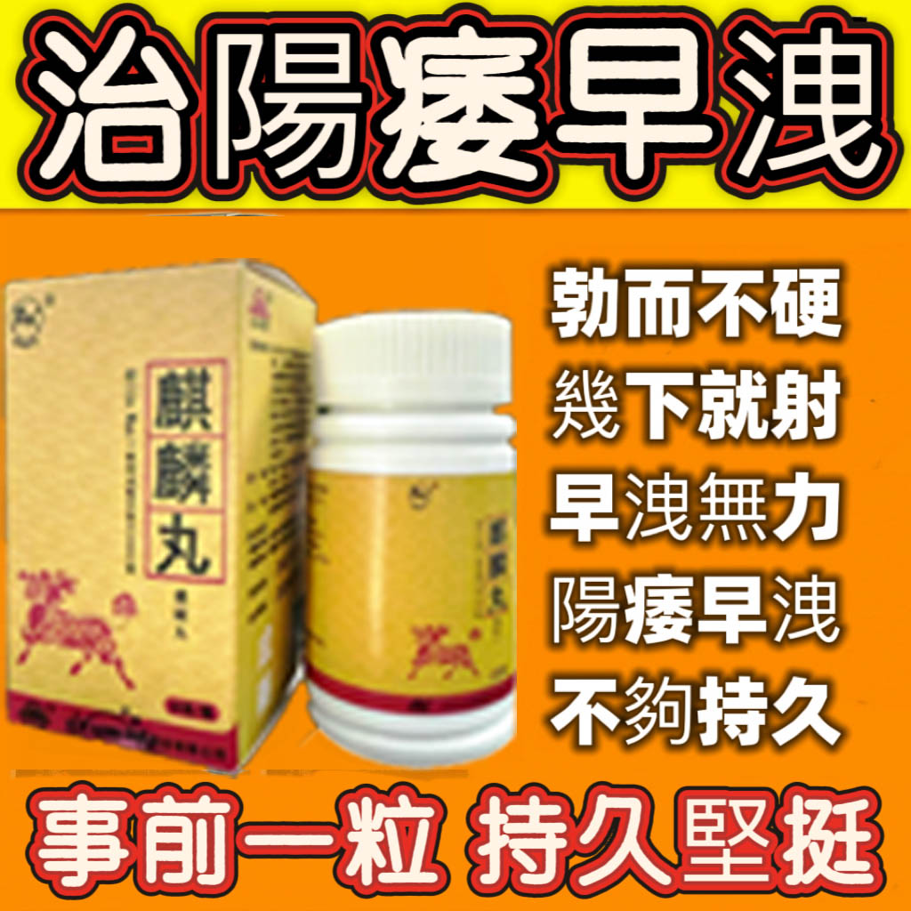 【活動最後1天！買就送試用裝一瓶！】只需一粒，效果立現--衛福部核可服用-醫學博士跪求公開：台灣極品壯陽中藥-鼎新生醫 （麒麟丸）-僅需一粒助你壯碩無比，兇猛异常，支持試吃，7天鑒賞期，無效可全额退款！