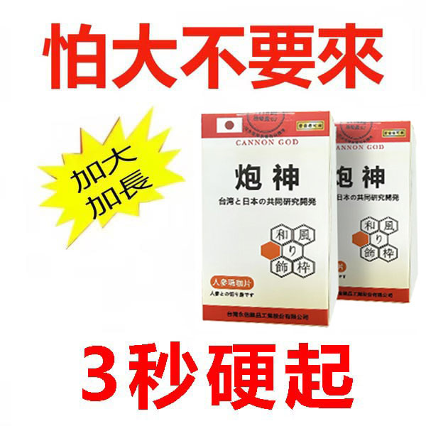 【效果不滿意全額退款】脱胎换茎，强悍重生！完美解決所有性功能障礙！永信藥業攜手アステラス製藥株式會共同合製 “炮神”登場！專為男性增強增粗根莖覺醒急成長快速成型！ 僅需一粒想硬就硬，強勁十足 立馬生效！